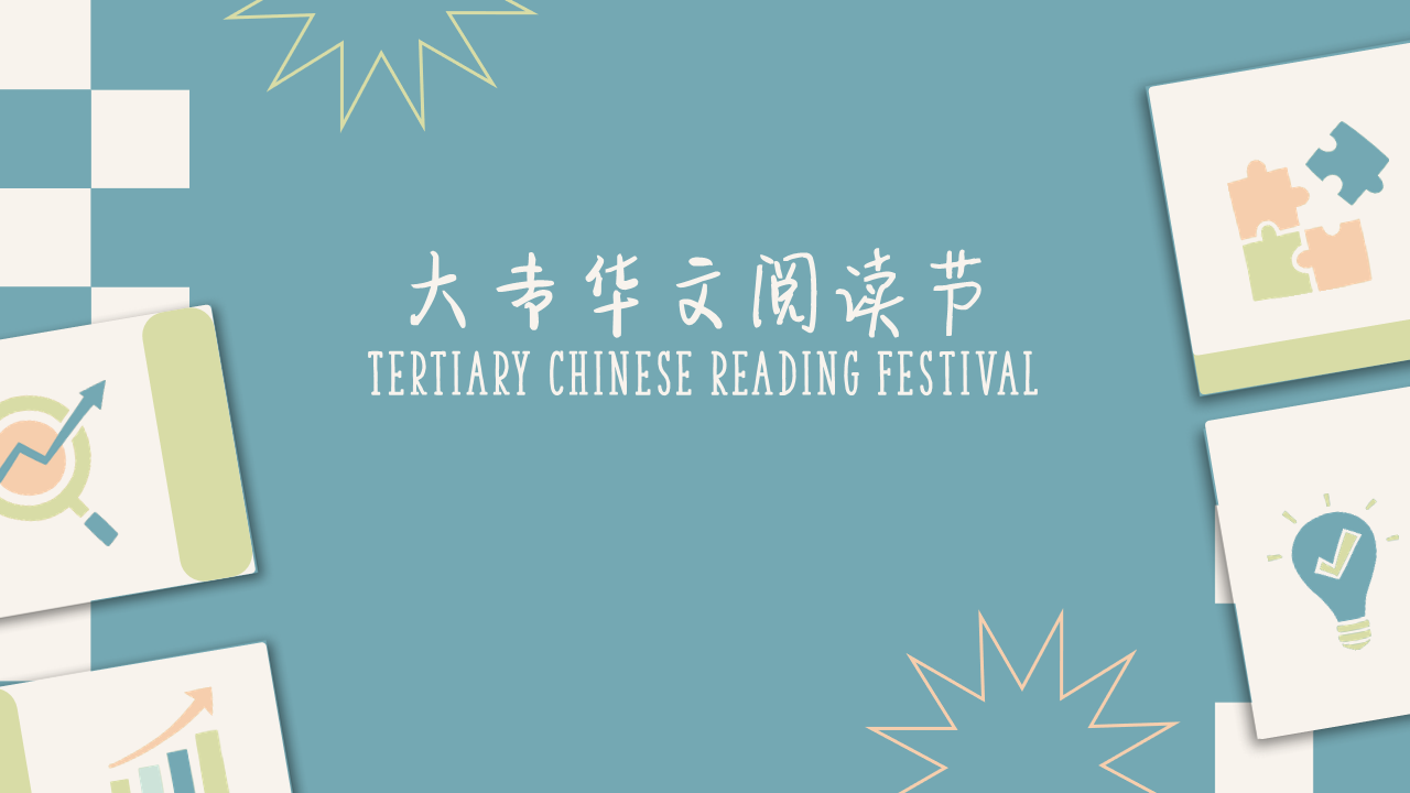  Tertiary Chinese Reading Festival.png